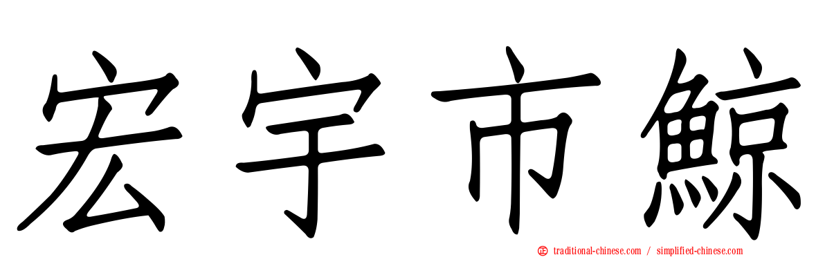 宏宇市鯨