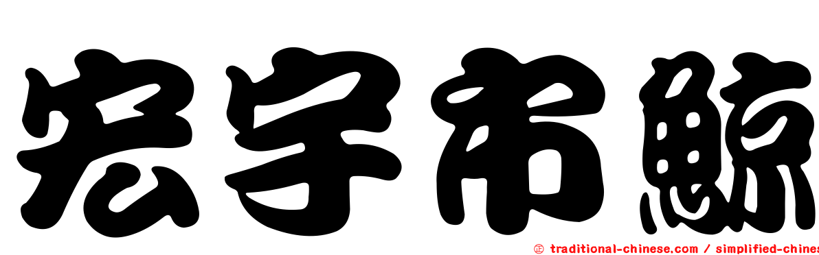 宏宇市鯨