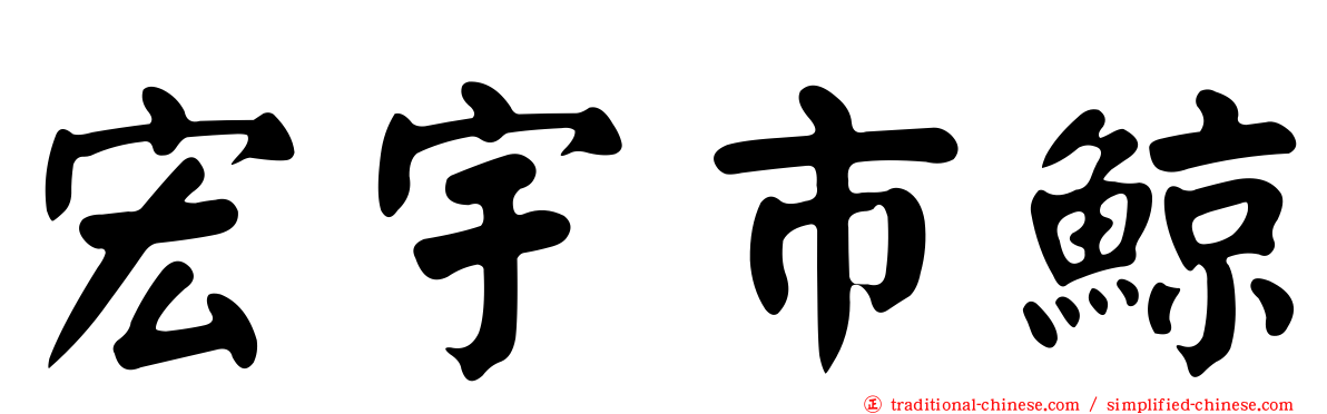 宏宇市鯨