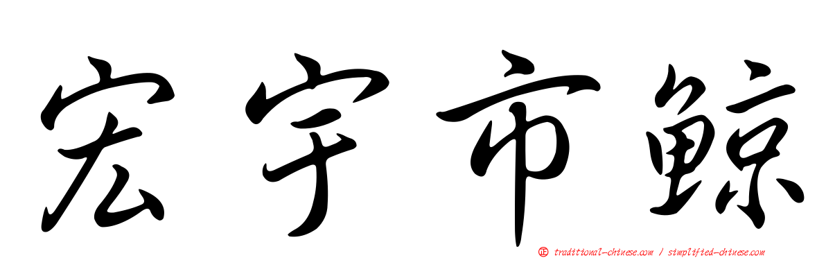 宏宇市鯨