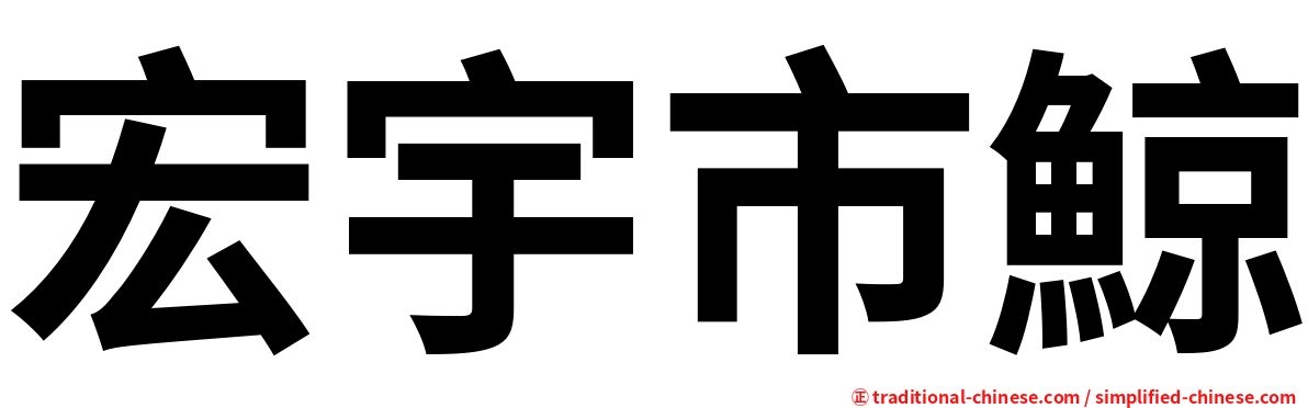 宏宇市鯨