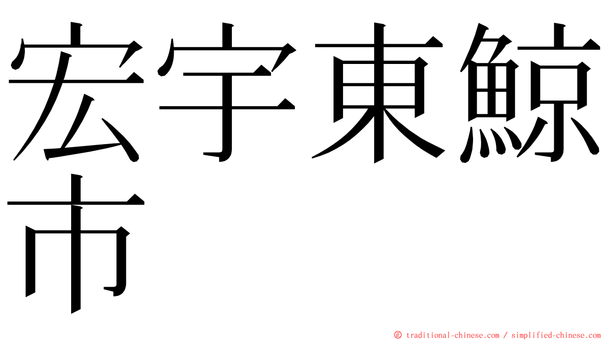 宏宇東鯨市 ming font