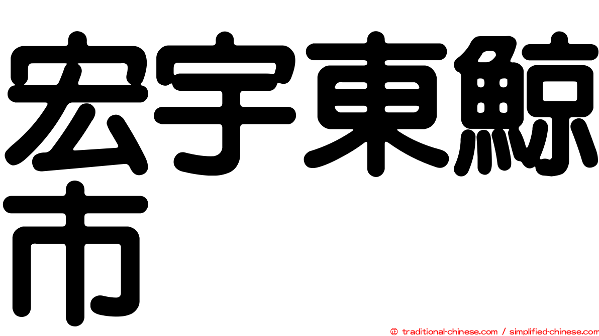 宏宇東鯨市