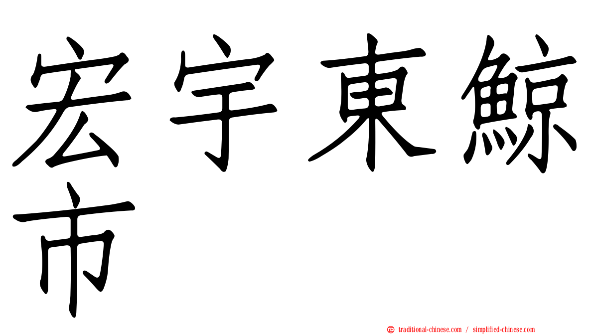 宏宇東鯨市