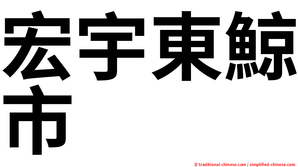 宏宇東鯨市