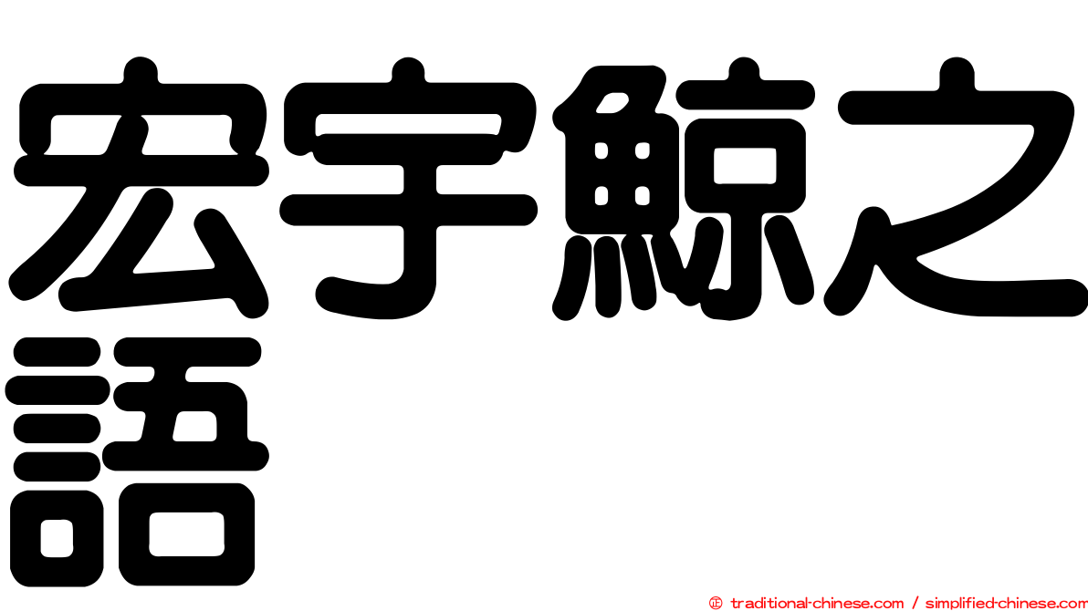 宏宇鯨之語