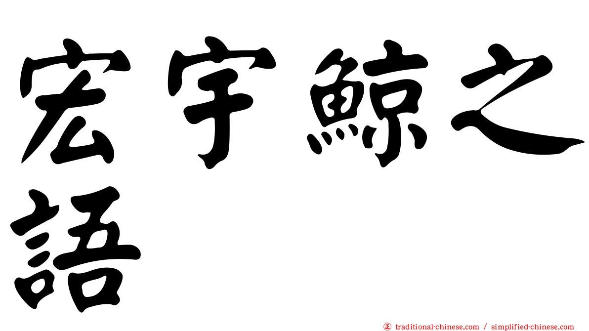 宏宇鯨之語