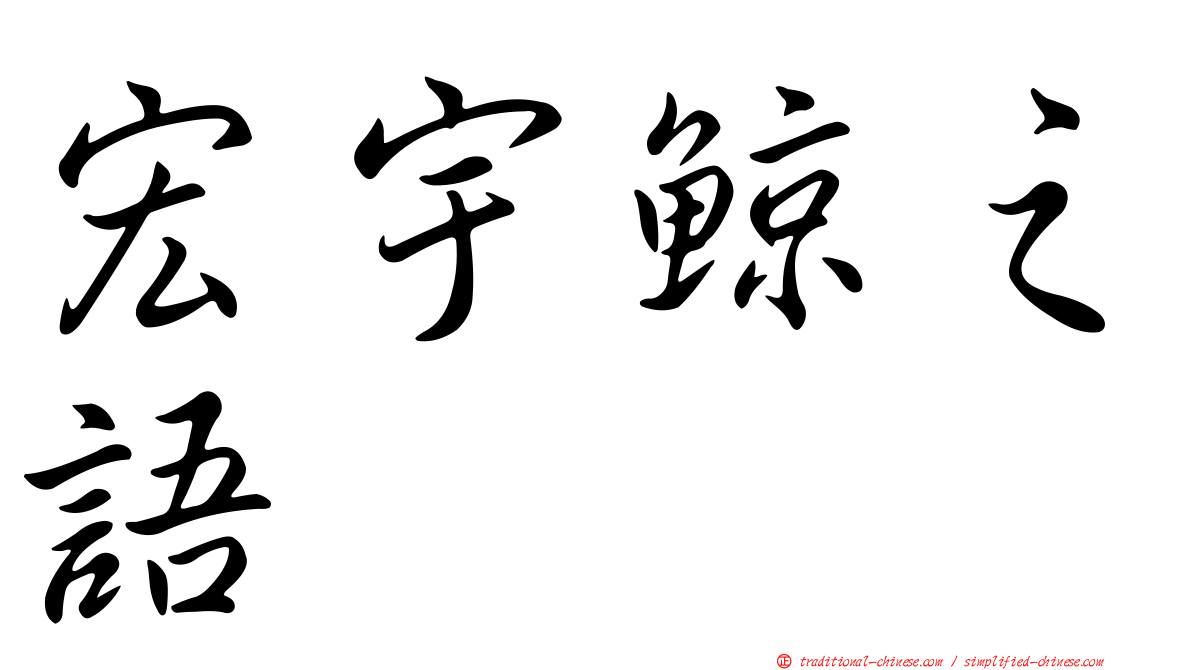 宏宇鯨之語