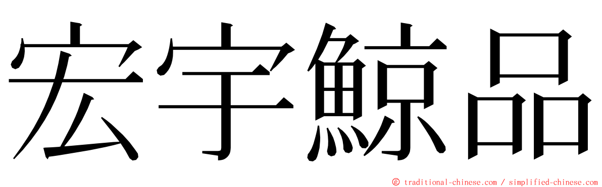 宏宇鯨品 ming font