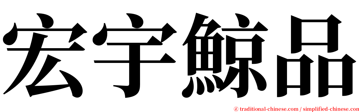 宏宇鯨品 serif font