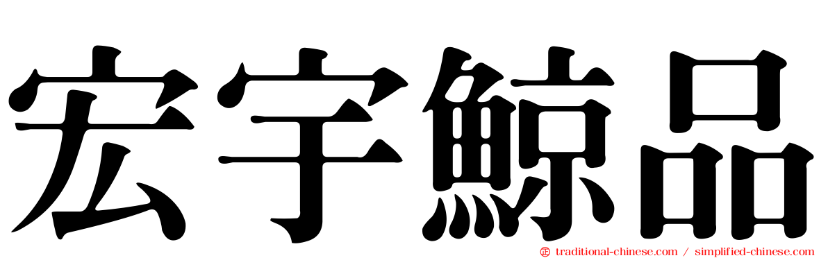 宏宇鯨品