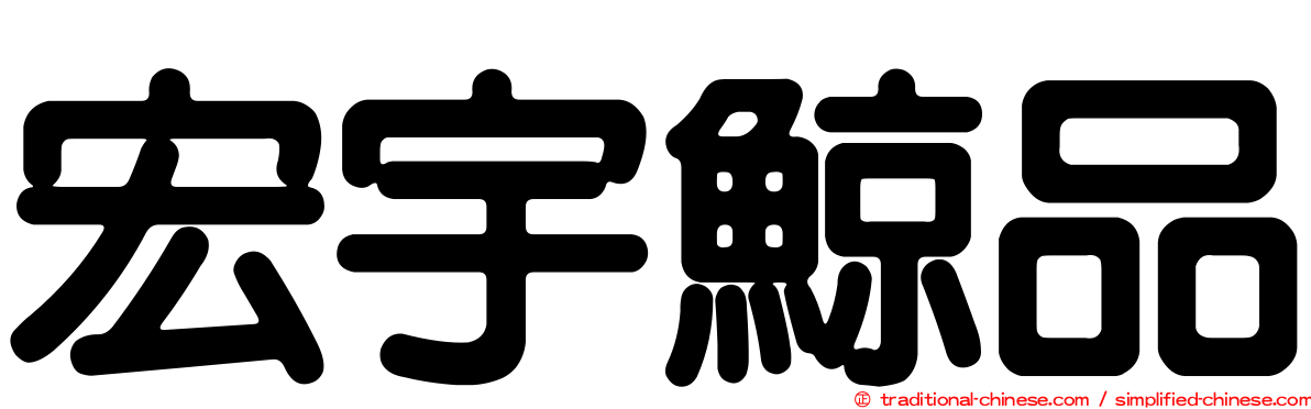 宏宇鯨品