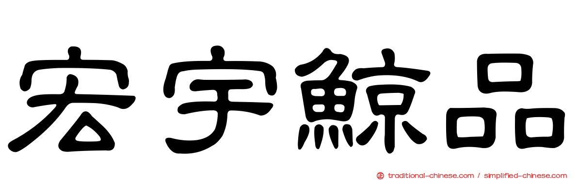 宏宇鯨品