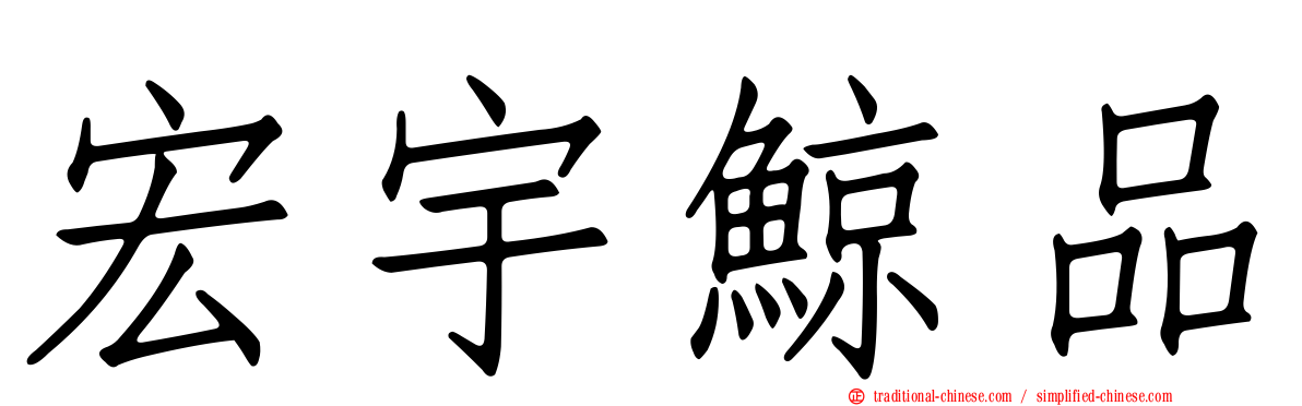 宏宇鯨品