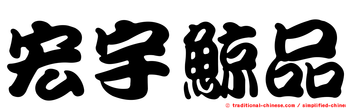 宏宇鯨品