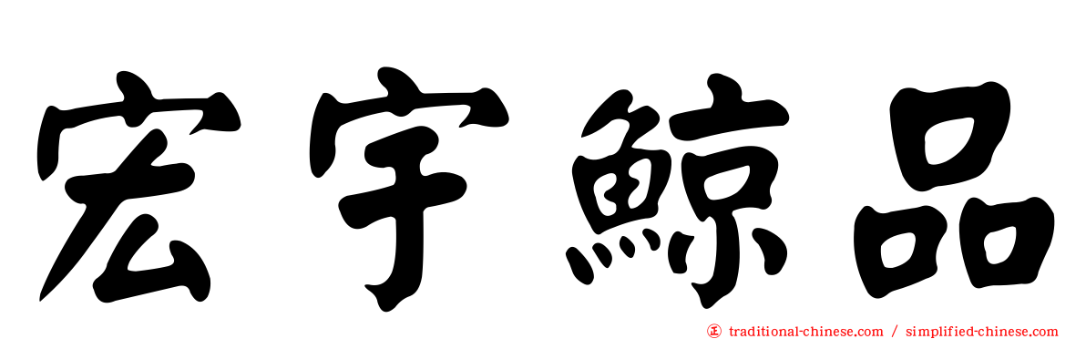 宏宇鯨品