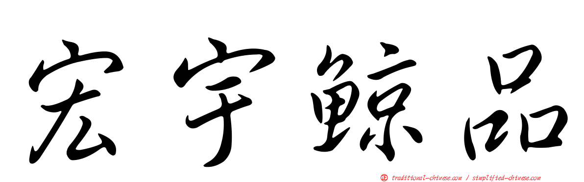 宏宇鯨品