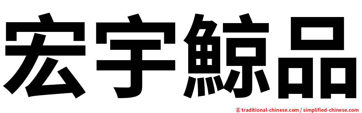 宏宇鯨品