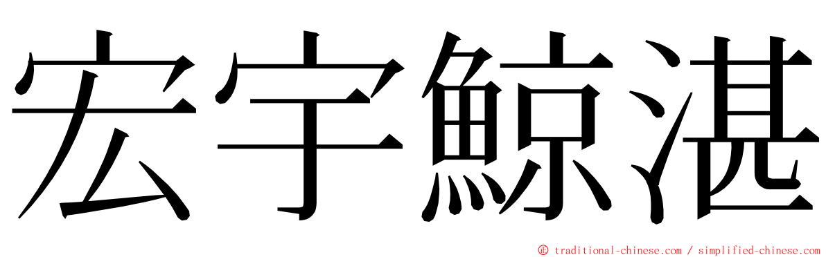 宏宇鯨湛 ming font