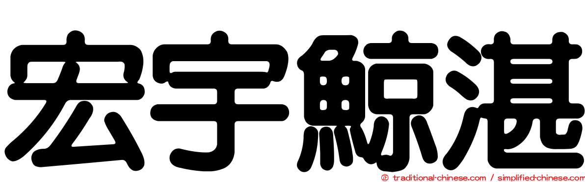 宏宇鯨湛