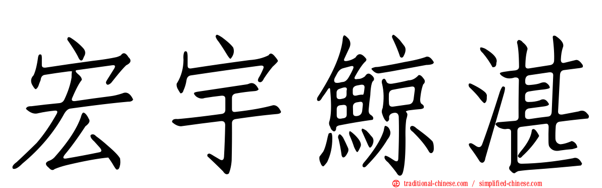 宏宇鯨湛