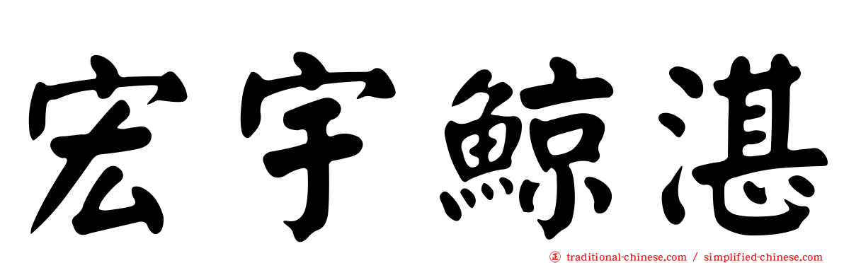 宏宇鯨湛
