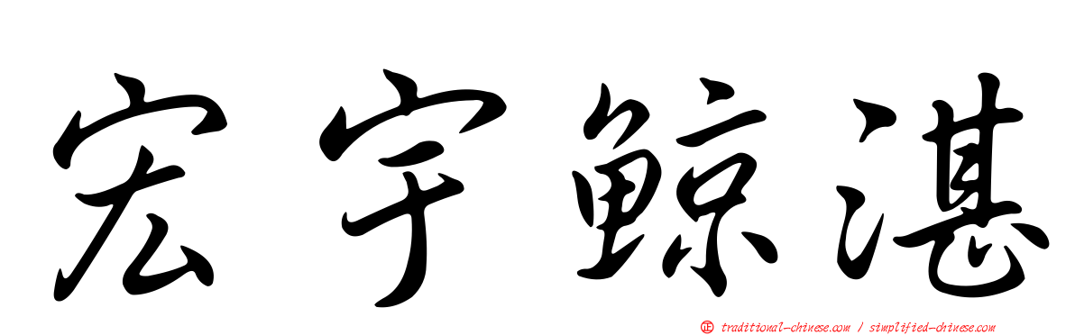 宏宇鯨湛