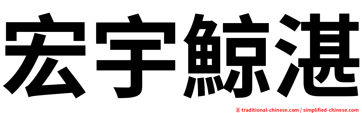 宏宇鯨湛