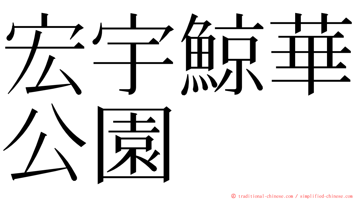 宏宇鯨華公園 ming font