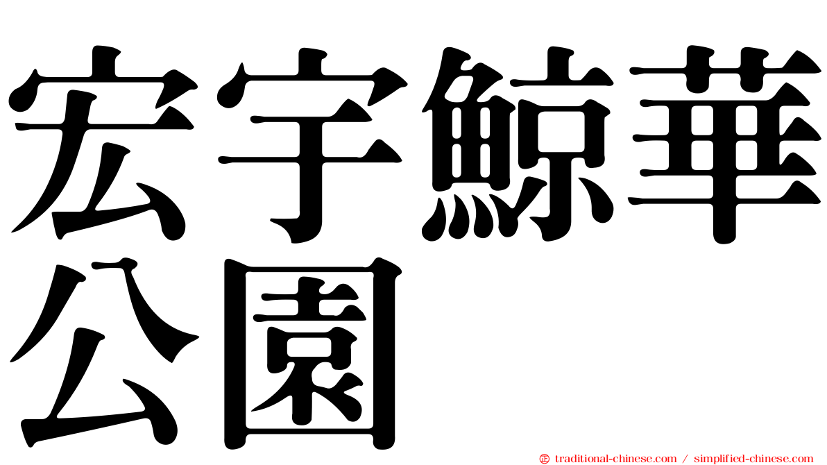 宏宇鯨華公園