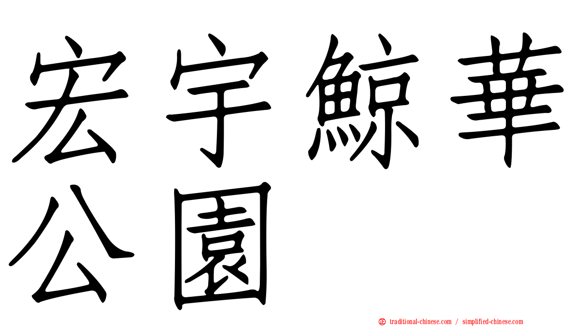 宏宇鯨華公園