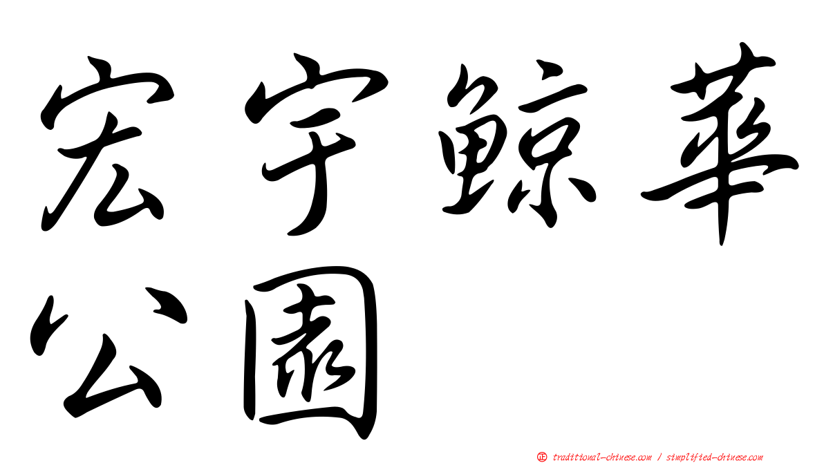 宏宇鯨華公園