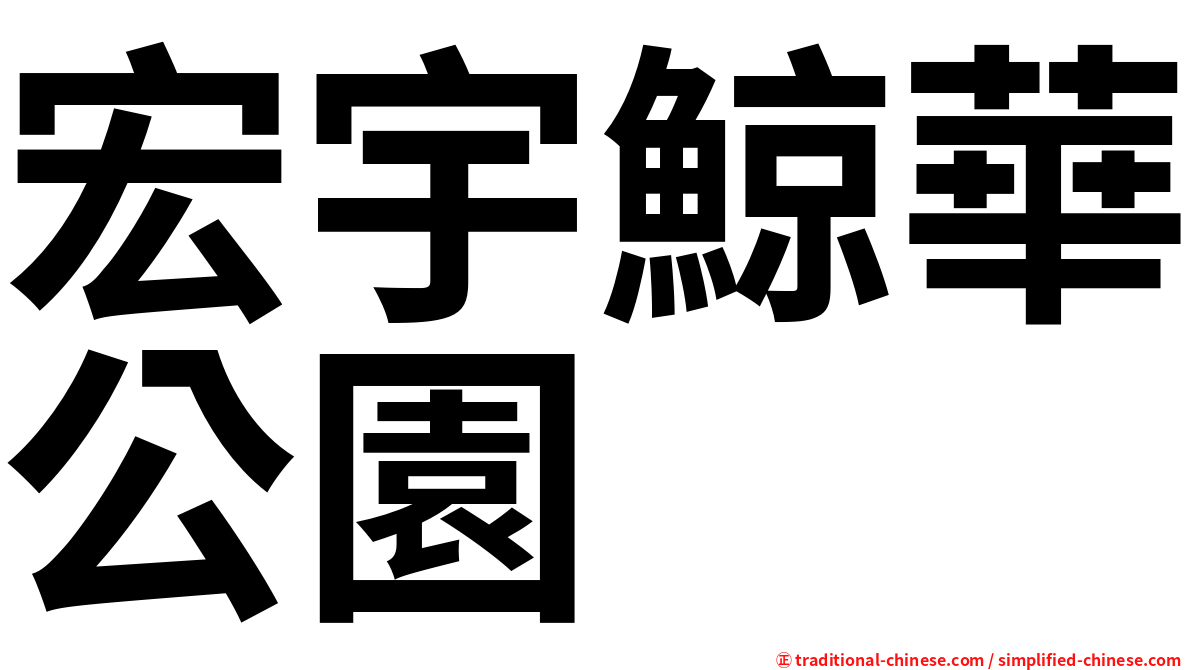 宏宇鯨華公園