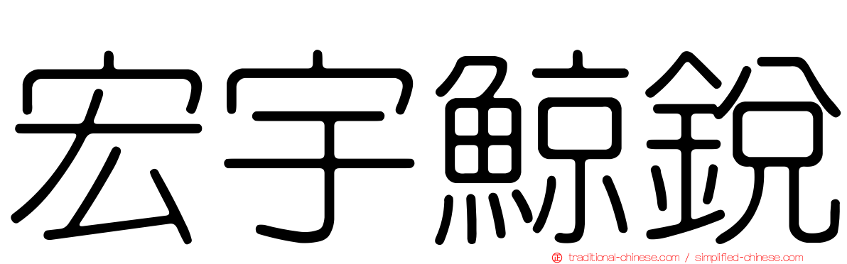 宏宇鯨銳