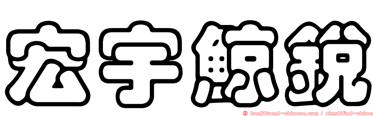 宏宇鯨銳
