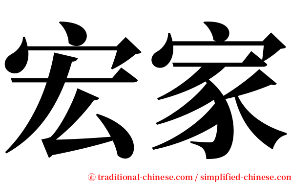 宏家 serif font