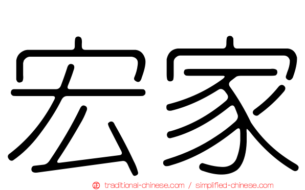 宏家