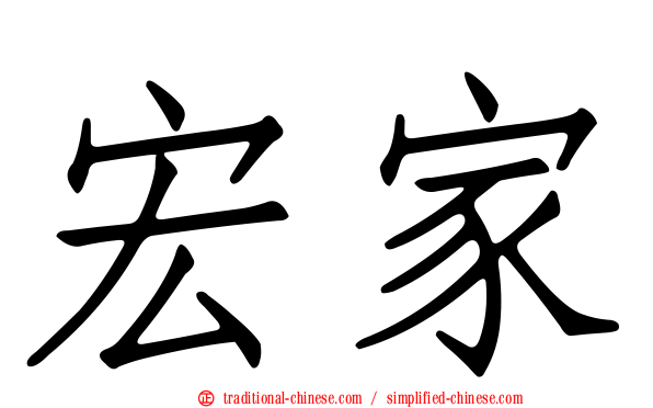 宏家