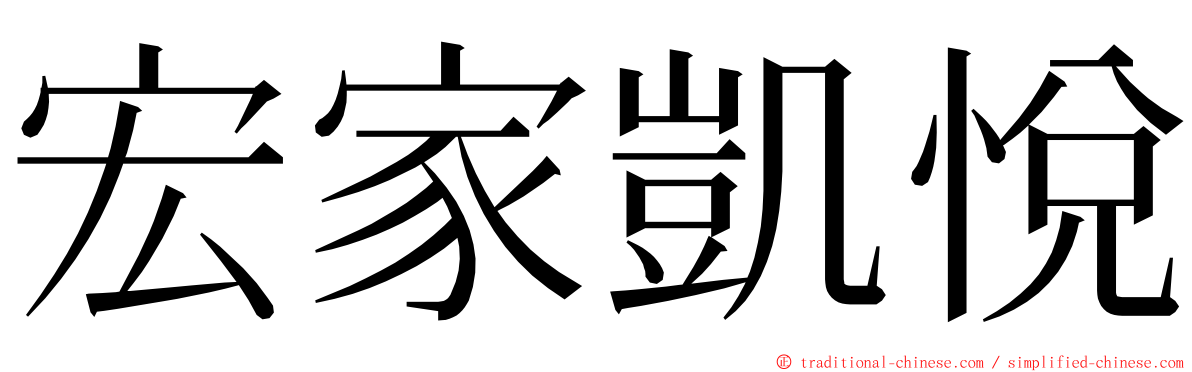 宏家凱悅 ming font