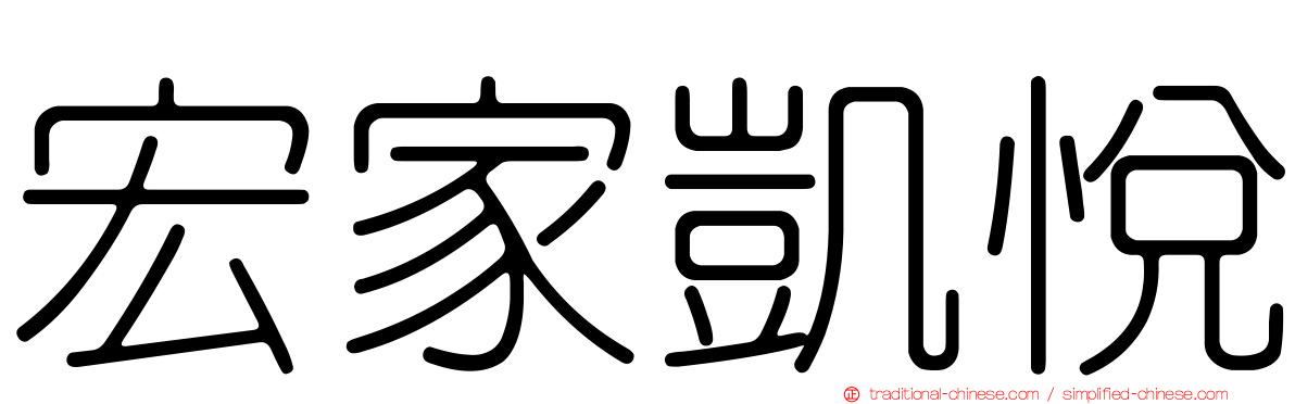 宏家凱悅