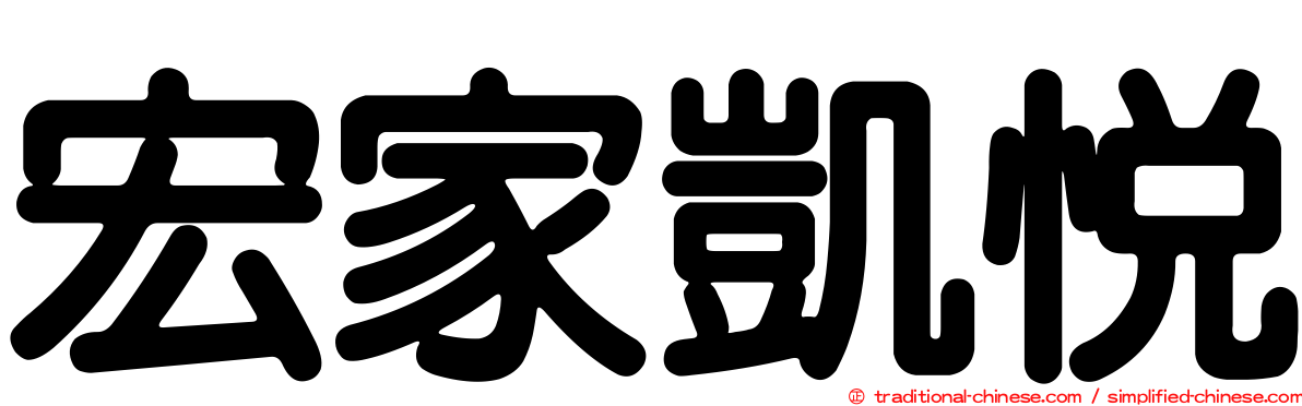 宏家凱悅