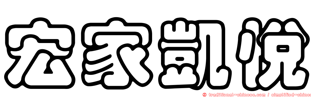 宏家凱悅