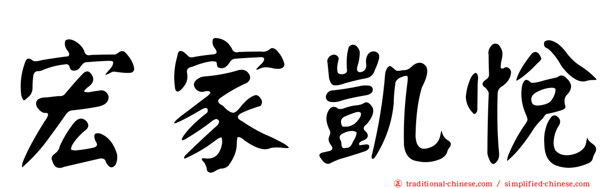 宏家凱悅