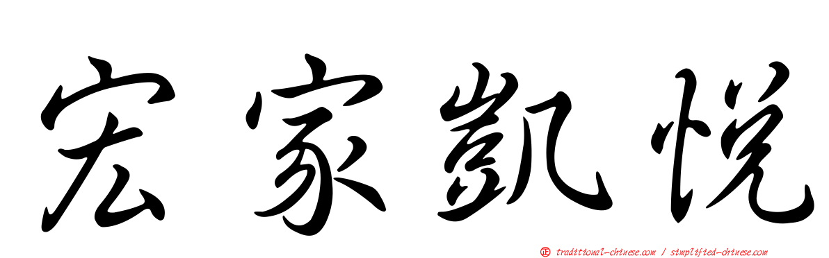 宏家凱悅
