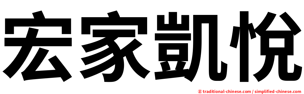 宏家凱悅