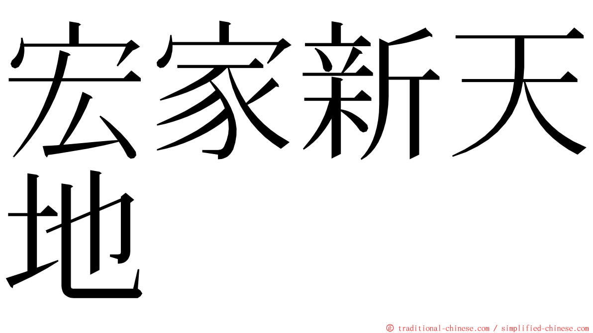 宏家新天地 ming font
