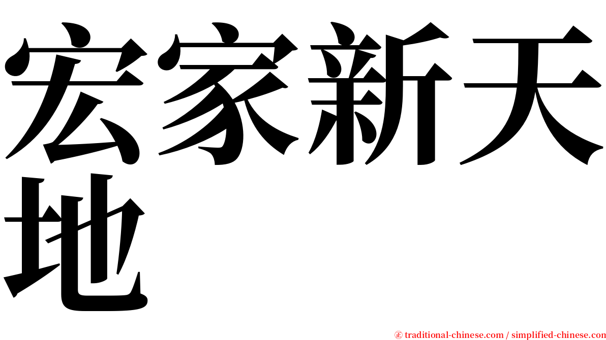 宏家新天地 serif font