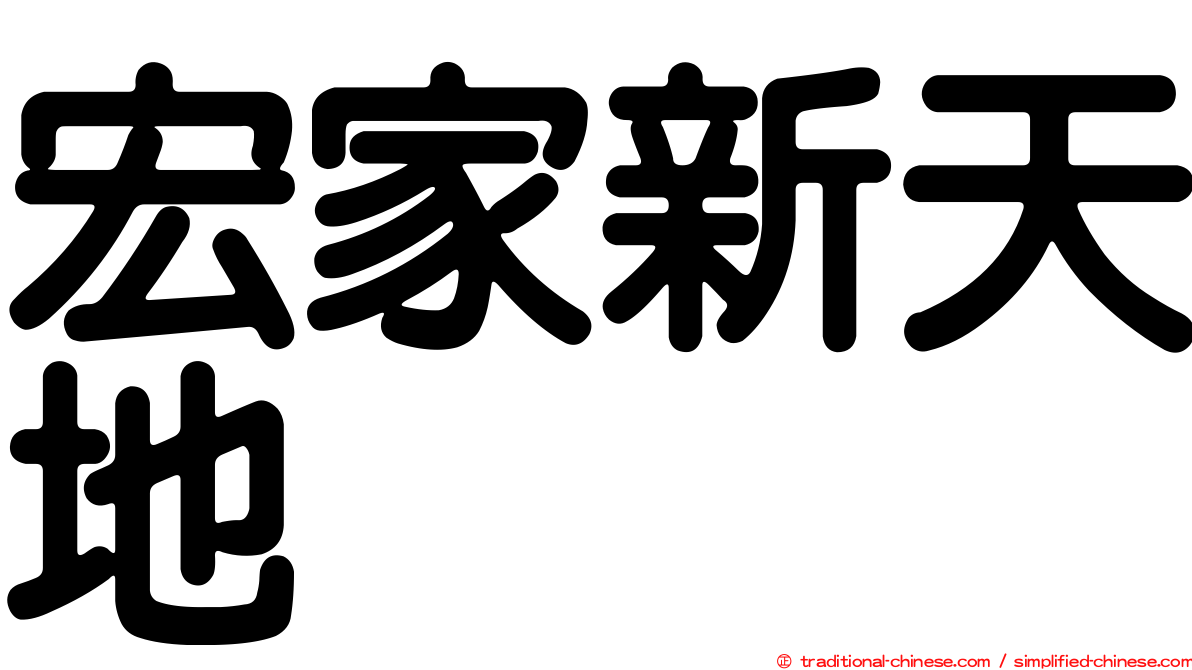 宏家新天地