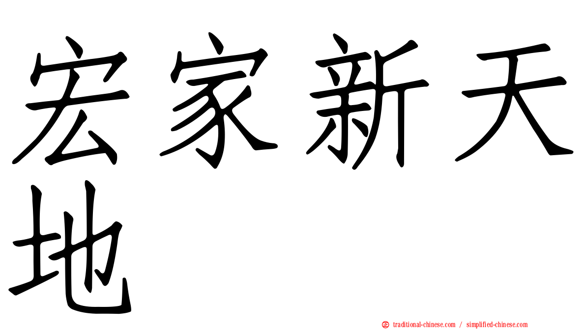 宏家新天地