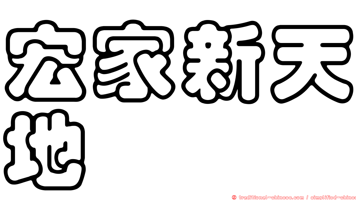 宏家新天地